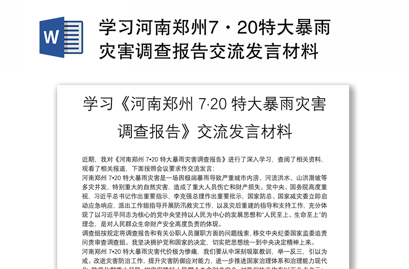 学习河南郑州7·20特大暴雨灾害调查报告交流发言材料