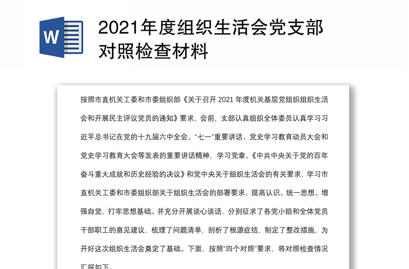 2021年度组织生活会党支部对照检查材料