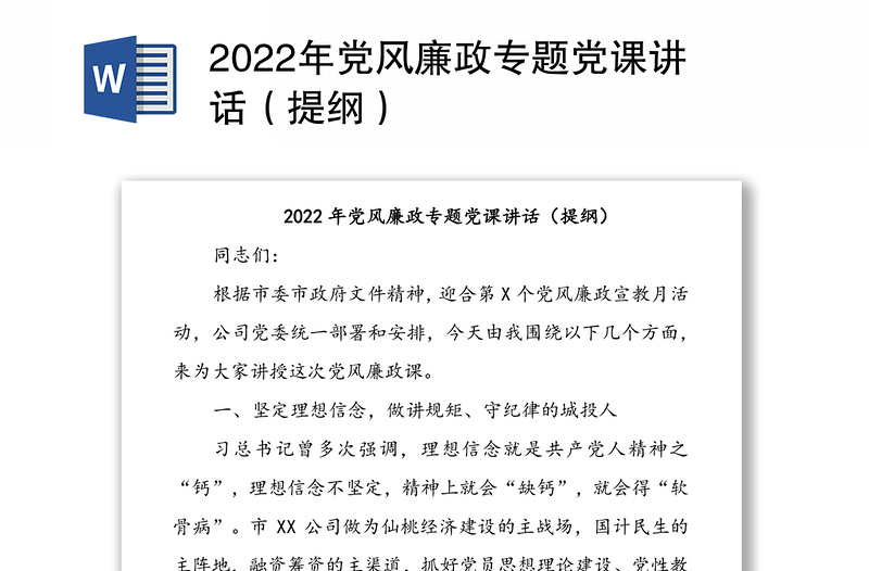 2022年党风廉政专题党课讲话（提纲）