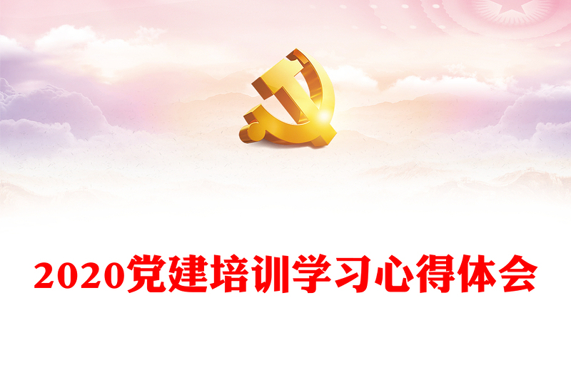 2020党建培训学习心得体会