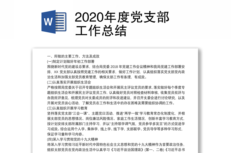 2020年度党支部工作总结