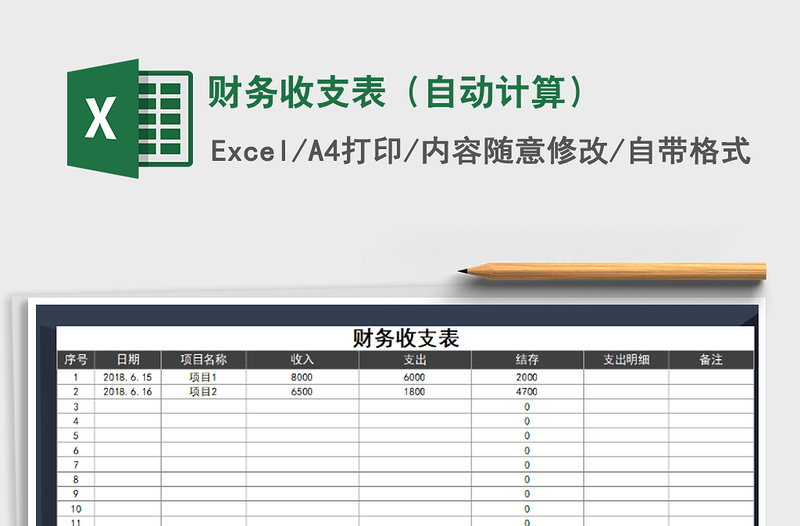 2021年财务收支表（自动计算）