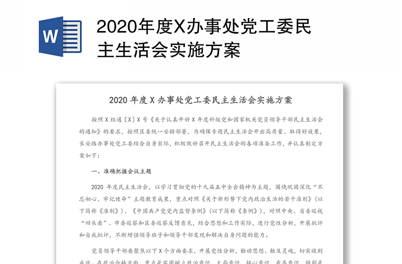 2020年度X办事处党工委民主生活会实施方案