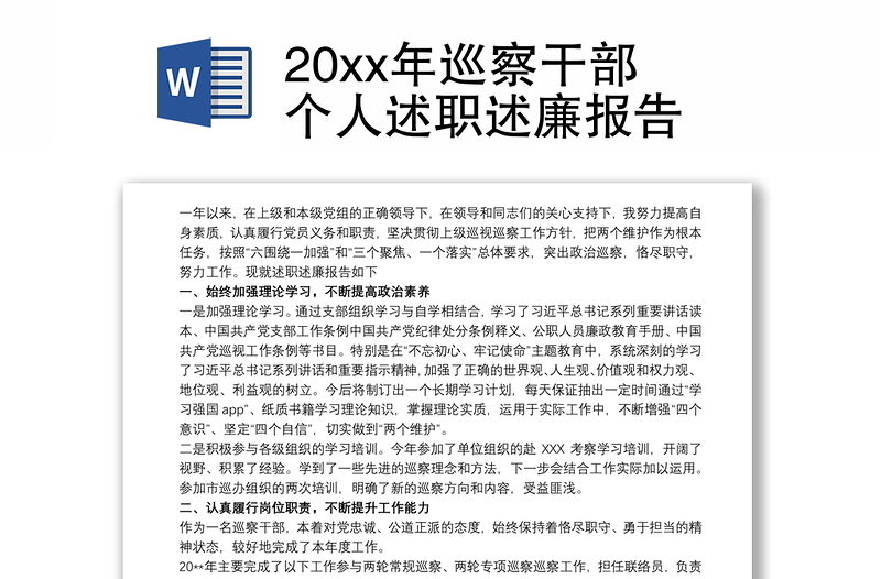 20xx年巡察干部个人述职述廉报告