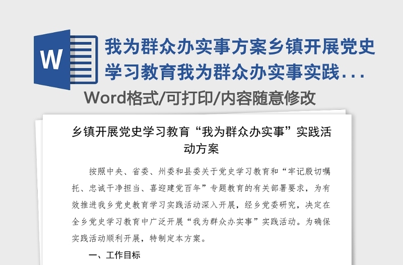 我为群众办实事方案乡镇开展党史学习教育我为群众办实事实践活动方案范文工作方案