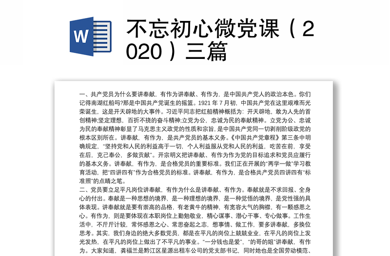 不忘初心微党课（2020）三篇