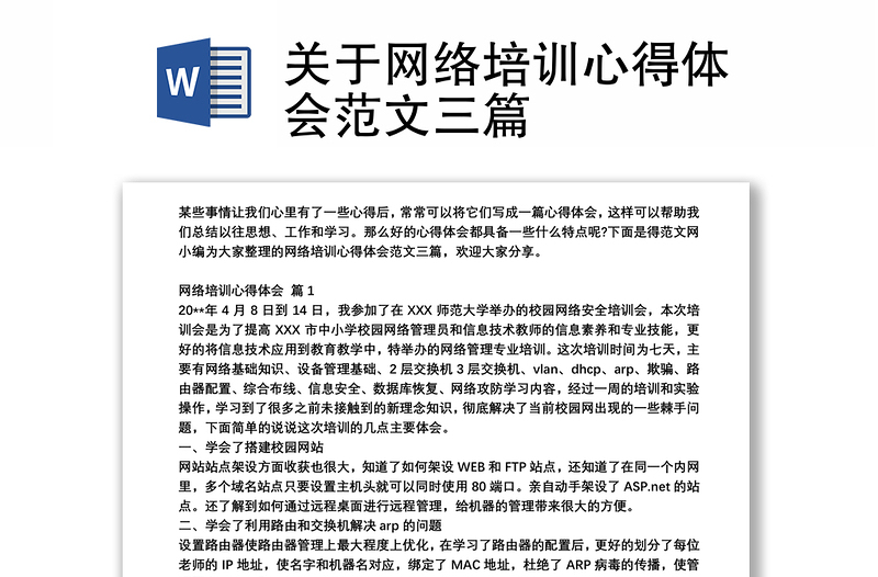 关于网络培训心得体会范文三篇