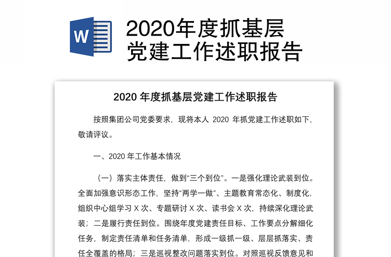 2020年度抓基层党建工作述职报告