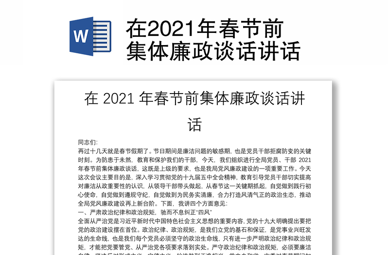 在2021年春节前集体廉政谈话讲话