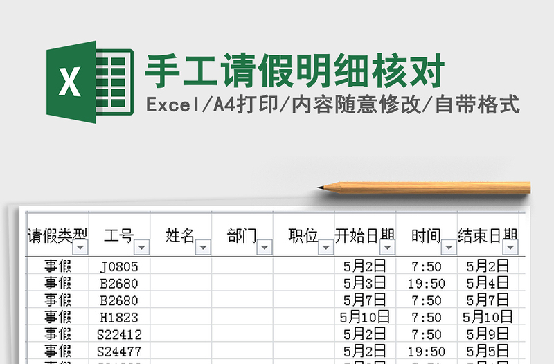 2021年手工请假明细核对