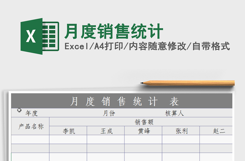 2021年月度销售统计免费下载