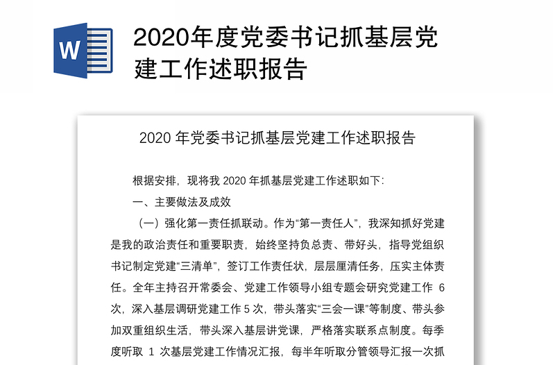2020年度党委书记抓基层党建工作述职报告