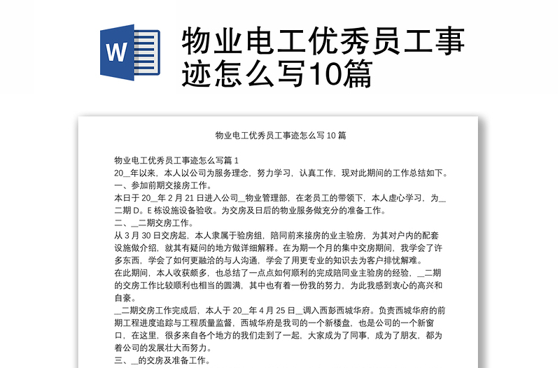 物业电工优秀员工事迹怎么写10篇