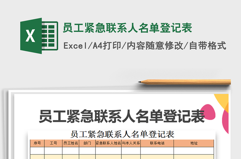 2021年员工紧急联系人名单登记表