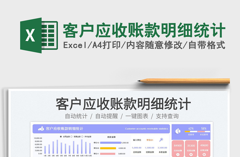 客户应收账款明细统计免费下载