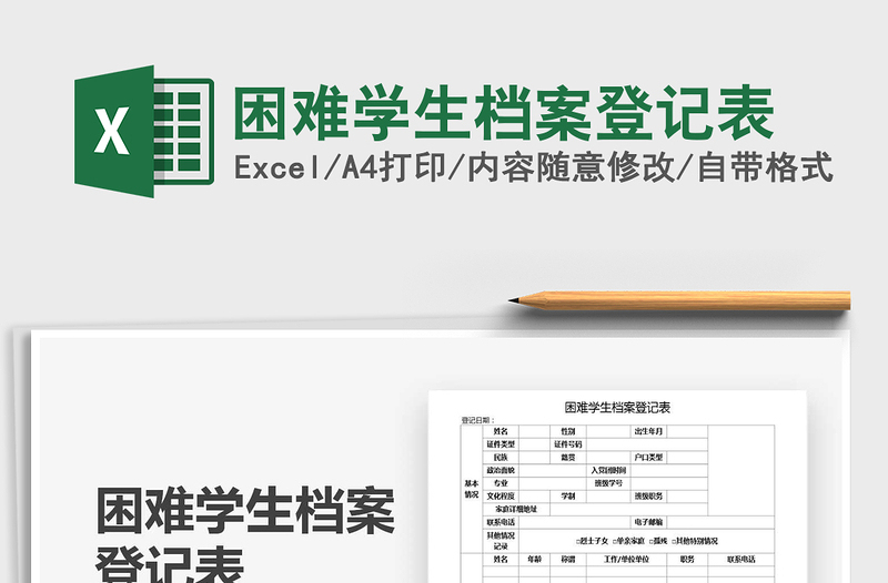 2021年困难学生档案登记表