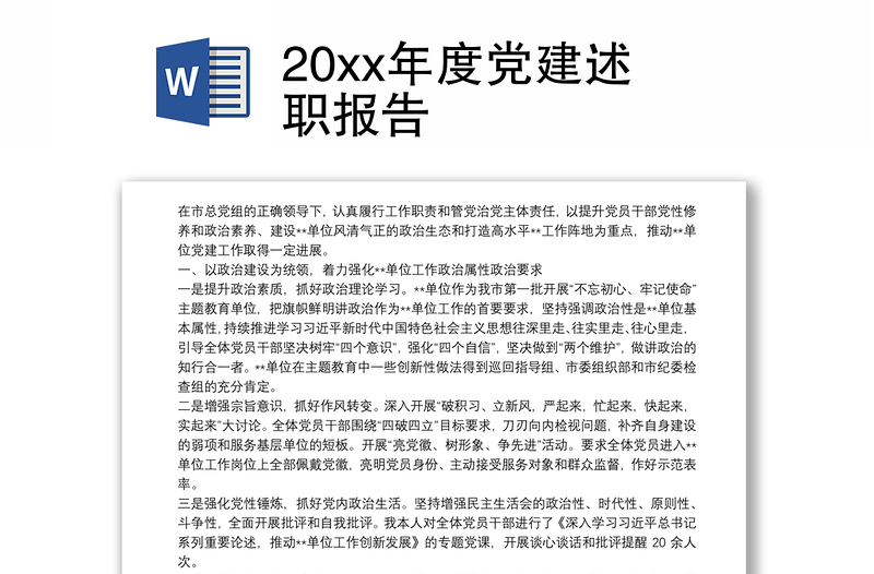 20xx年度党建述职报告