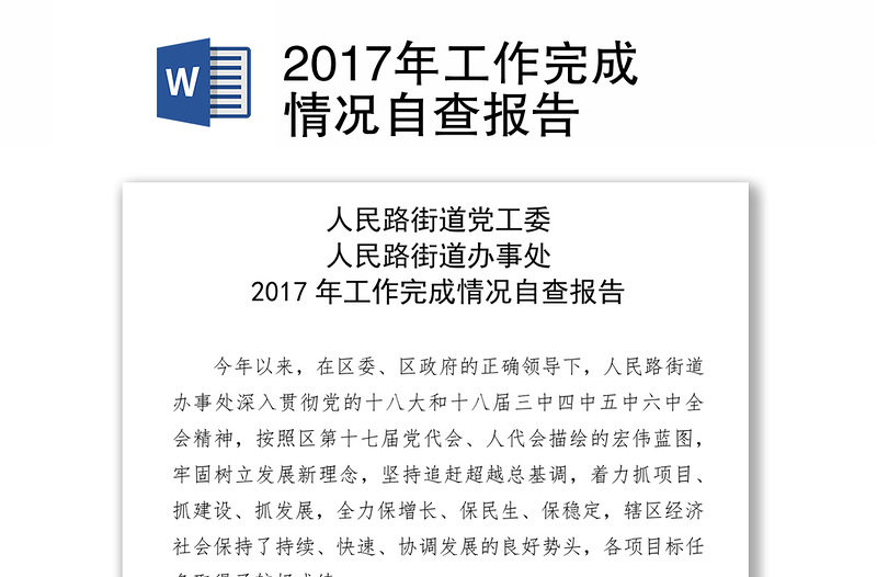 2017年工作完成情况自查报告