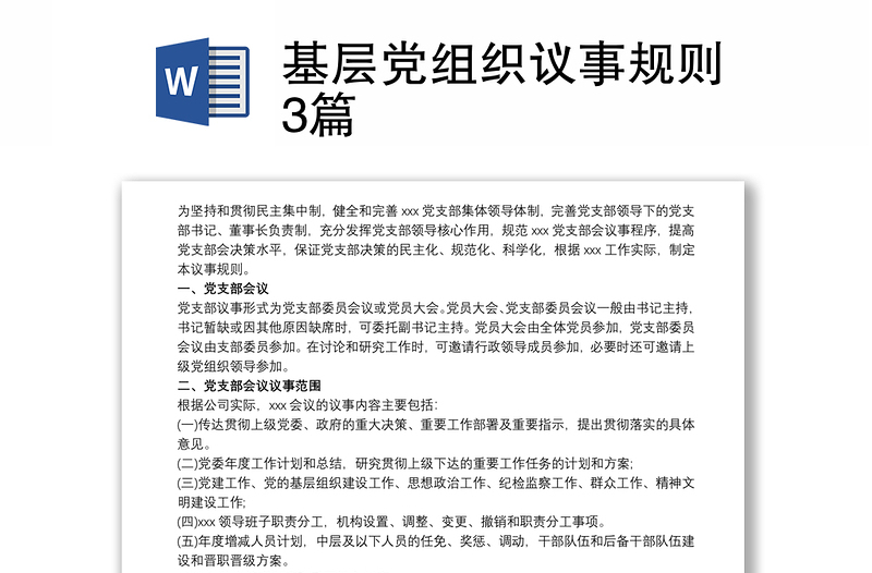 基层党组织议事规则3篇