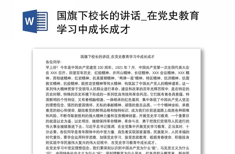 国旗下校长的讲话_在党史教育学习中成长成才