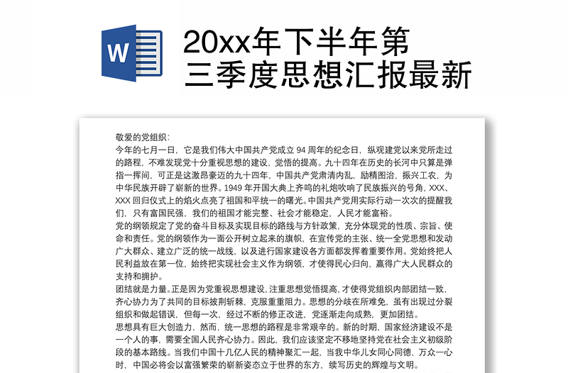 20xx年下半年第三季度思想汇报最新