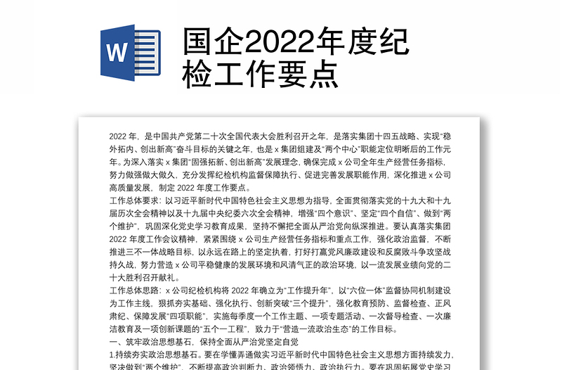 国企2022年度纪检工作要点