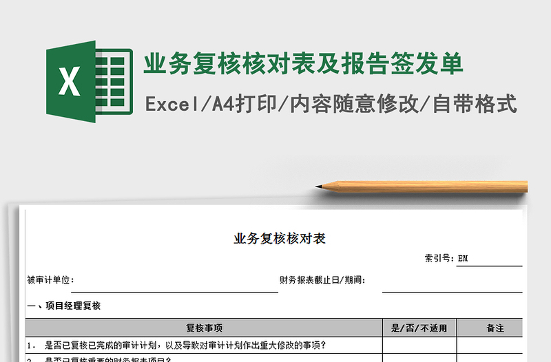 2021年业务复核核对表及报告签发单