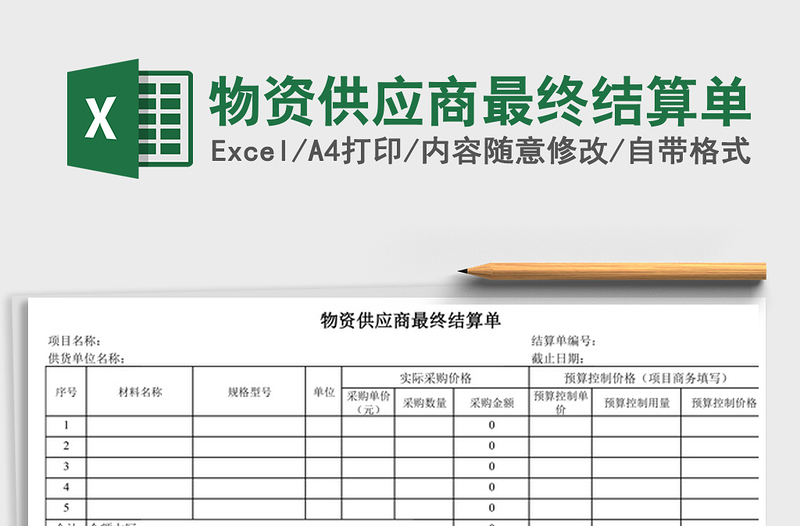 2021年物资供应商最终结算单