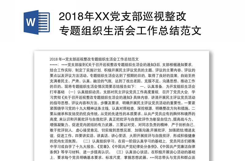 2018年XX党支部巡视整改专题组织生活会工作总结范文