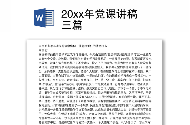 20xx年党课讲稿三篇