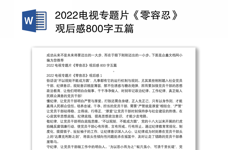 2022电视专题片《零容忍》观后感800字五篇