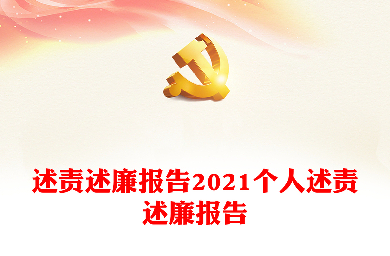 述责述廉报告2021个人述责述廉报告