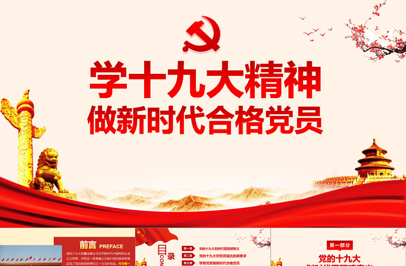 2019年中国十九大红色精神PPT模板