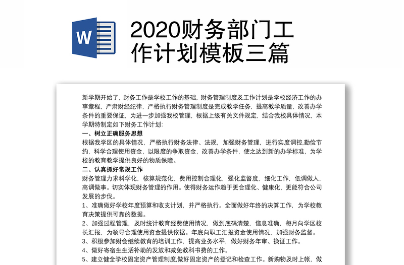 2020财务部门工作计划模板三篇