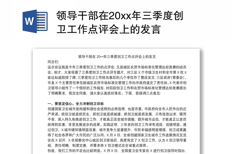 领导干部在20xx年三季度创卫工作点评会上的发言