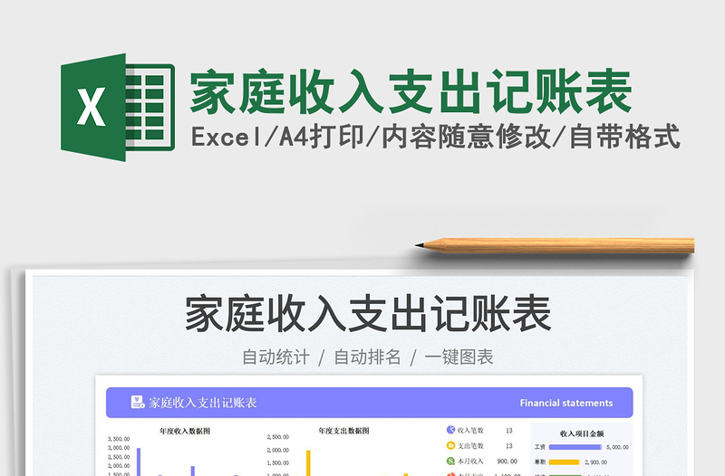 家庭收入支出记账表免费下载