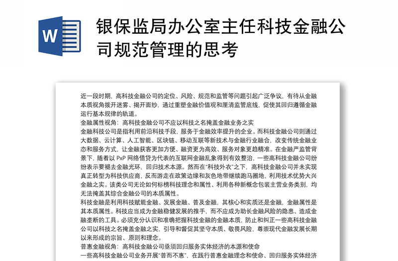 银保监局办公室主任科技金融公司规范管理的思考