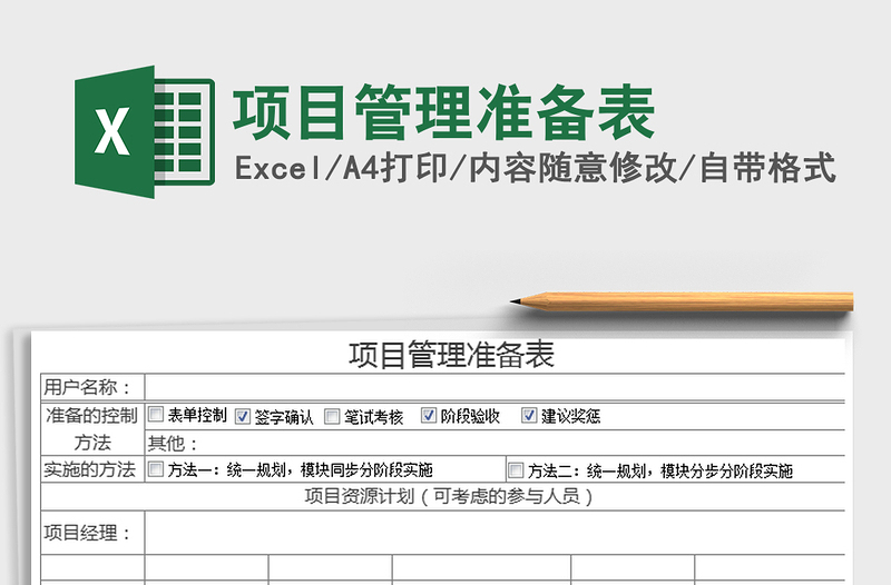 2021年项目管理准备表免费下载