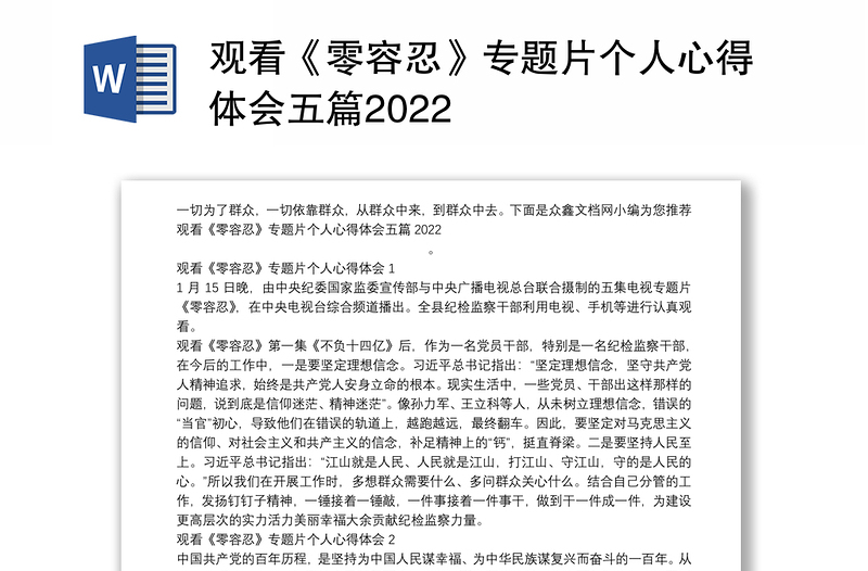 观看《零容忍》专题片个人心得体会五篇2022