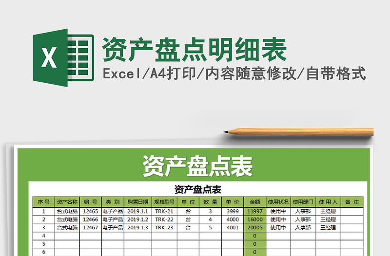 2021年资产盘点明细表