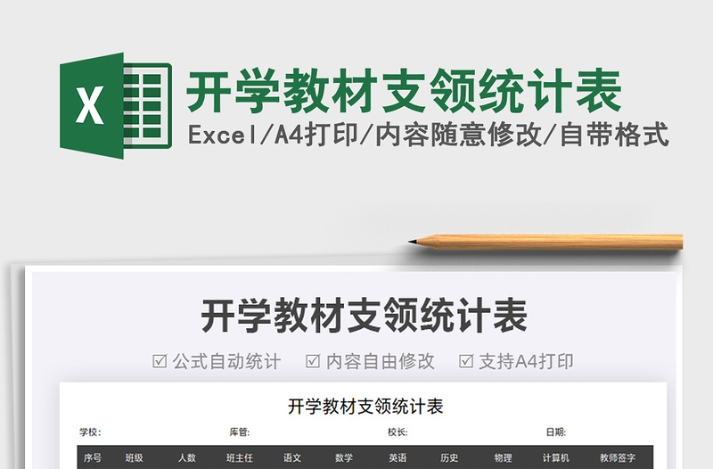 2021开学教材支领统计表免费下载