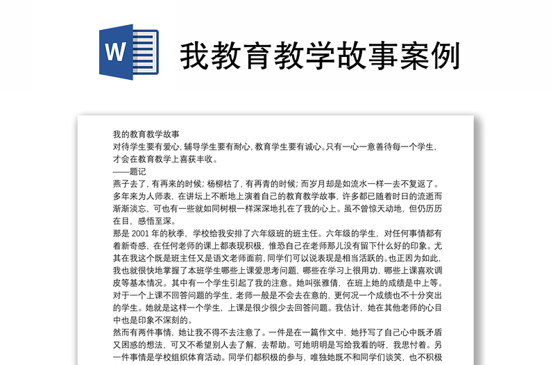 我教育教学故事案例