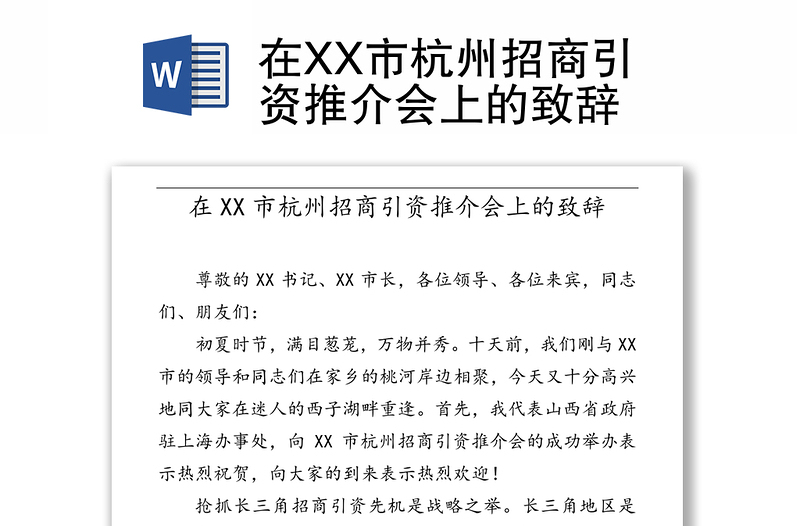 在XX市杭州招商引资推介会上的致辞