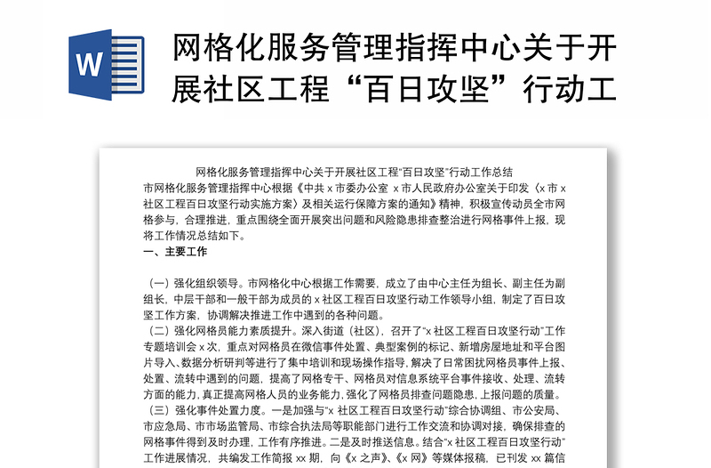 网格化服务管理指挥中心关于开展社区工程“百日攻坚”行动工作总结