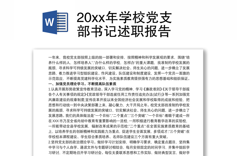 202120xx年学校党支部书记述职报告