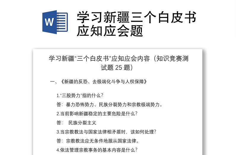 2021学习新疆三个白皮书应知应会题