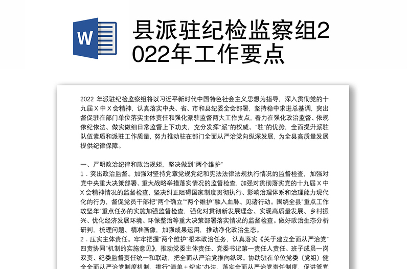 县派驻纪检监察组2022年工作要点