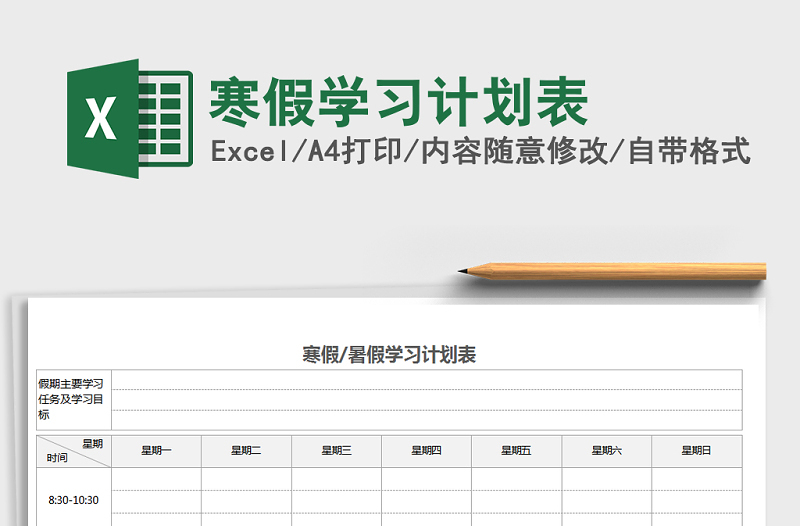 2022年寒假学习计划表免费下载