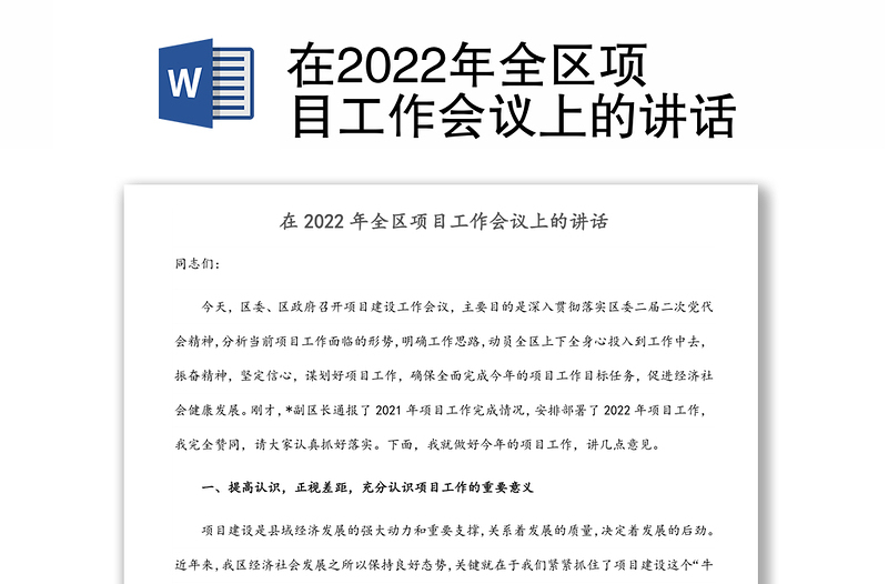 在2022年全区项目工作会议上的讲话