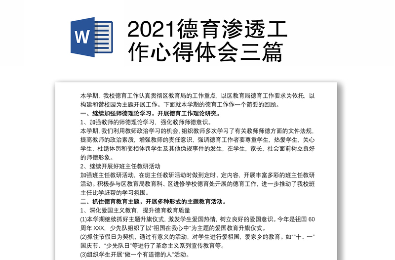 2021德育渗透工作心得体会三篇